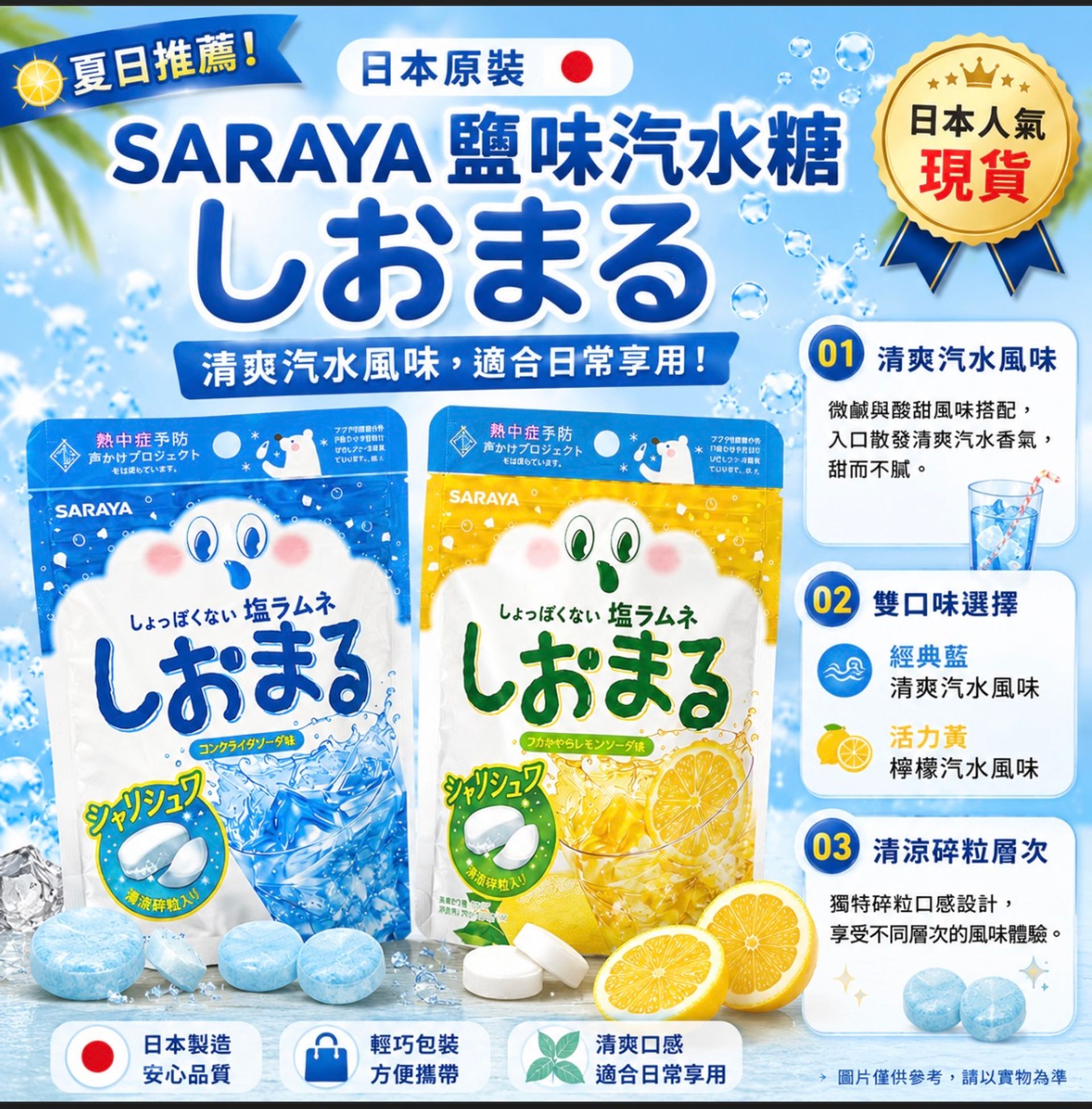 SARAYA 鹽糖 汽水糖 檸檬蘇打糖 塩糖 涼糖 口含糖 日本塩糖 夏季零食 隨身攜帶