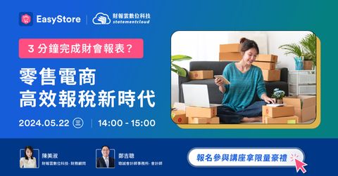 2024.0522 Webinar 財報雲 報稅 16.02.05_1920x1005
