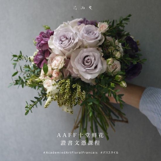 AAFF 法式鮮花證書 | 花雨曳 HWA YUYI FLOWER STUDIO