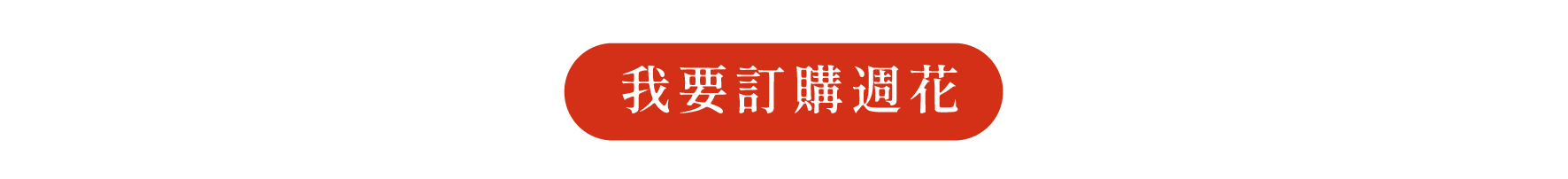 包月週花-02