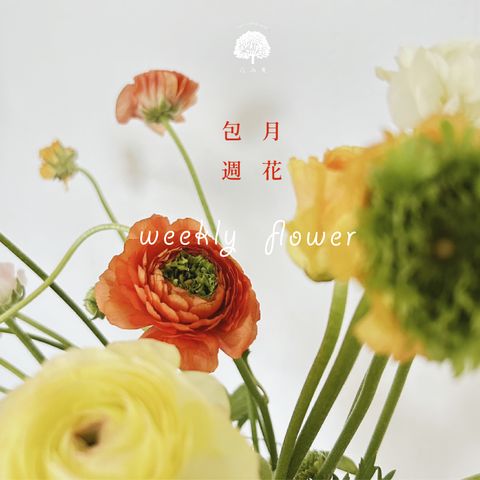 包月週花-05