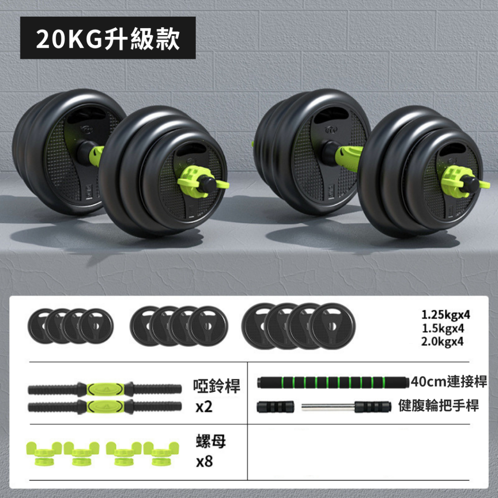 SKU-20公斤啞鈴套裝組(可變槓鈴)-01