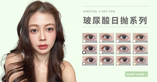 玻尿酸日抛系列 | Vinsconlens_my