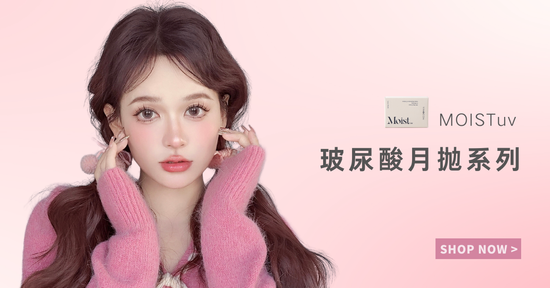 玻尿酸月抛系列 | Vinsconlens_my