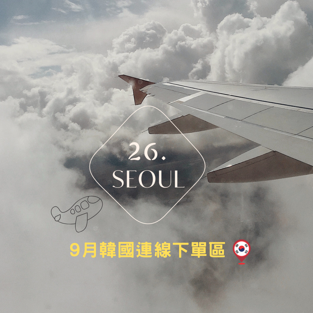 9月韓國連線下單區