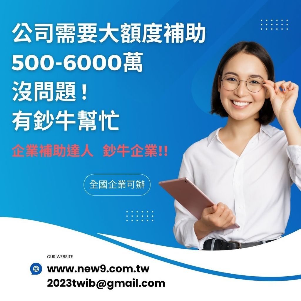 大額補助  鈔牛企業