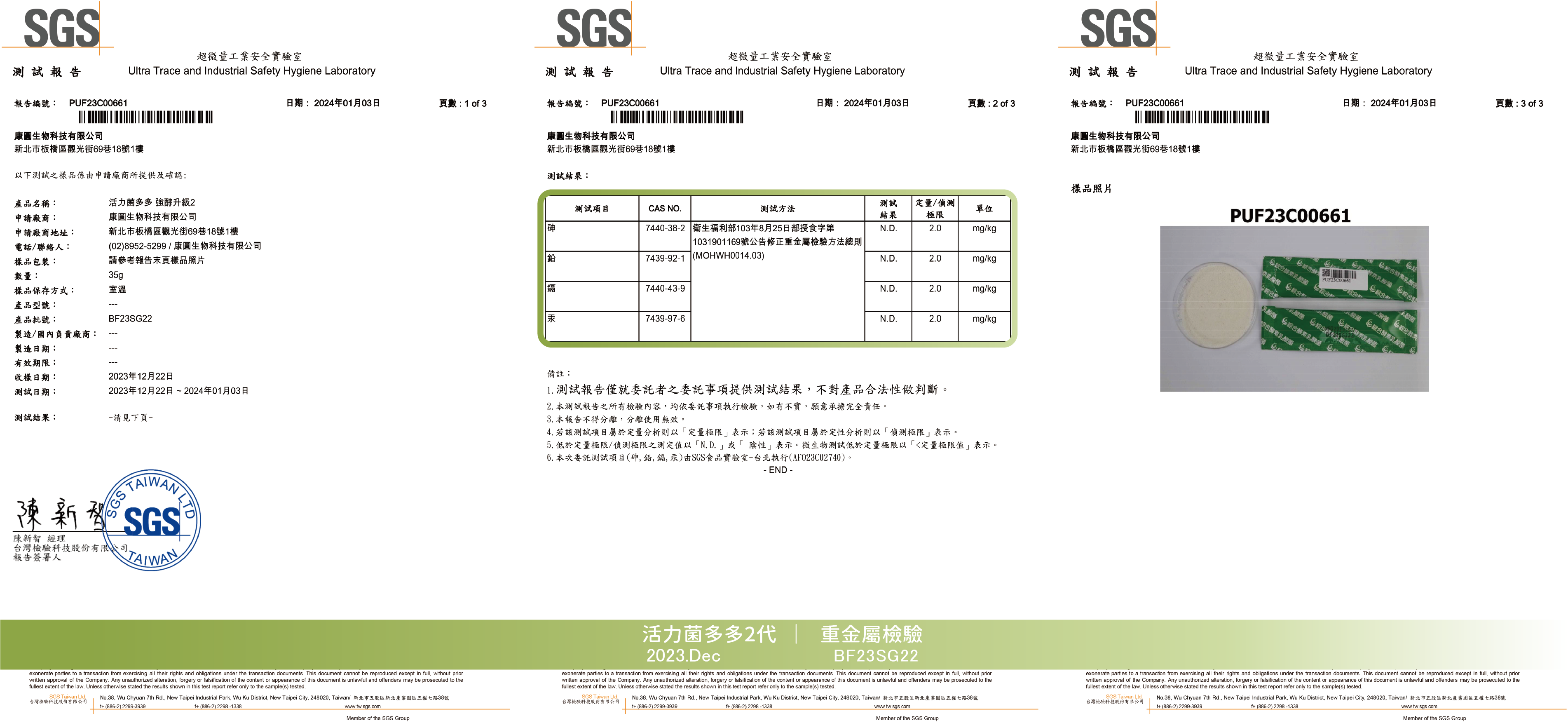 20240111活力菌多多2代重金屬檢驗報告