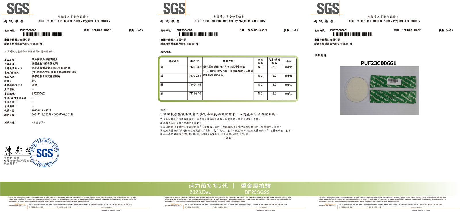 活力菌多多 2023年12月 重金屬檢驗報告
