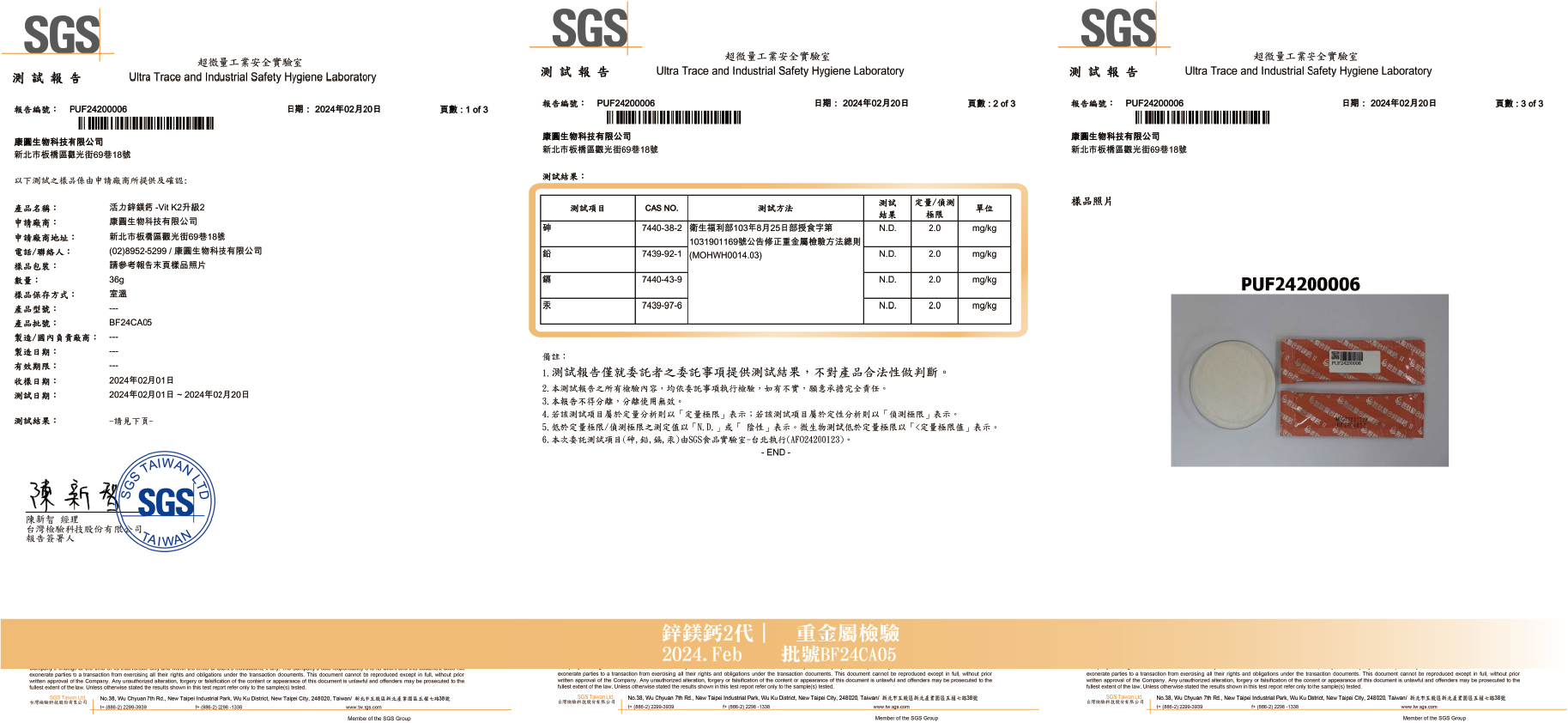 202402鋅鎂鈣-重金屬檢驗報告