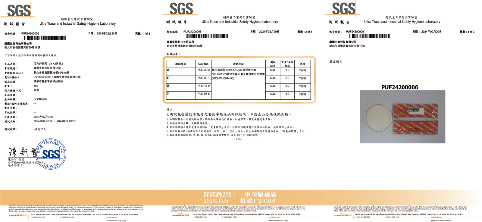 活力鋅鎂鈣 2024年3月 重金屬檢驗報告
