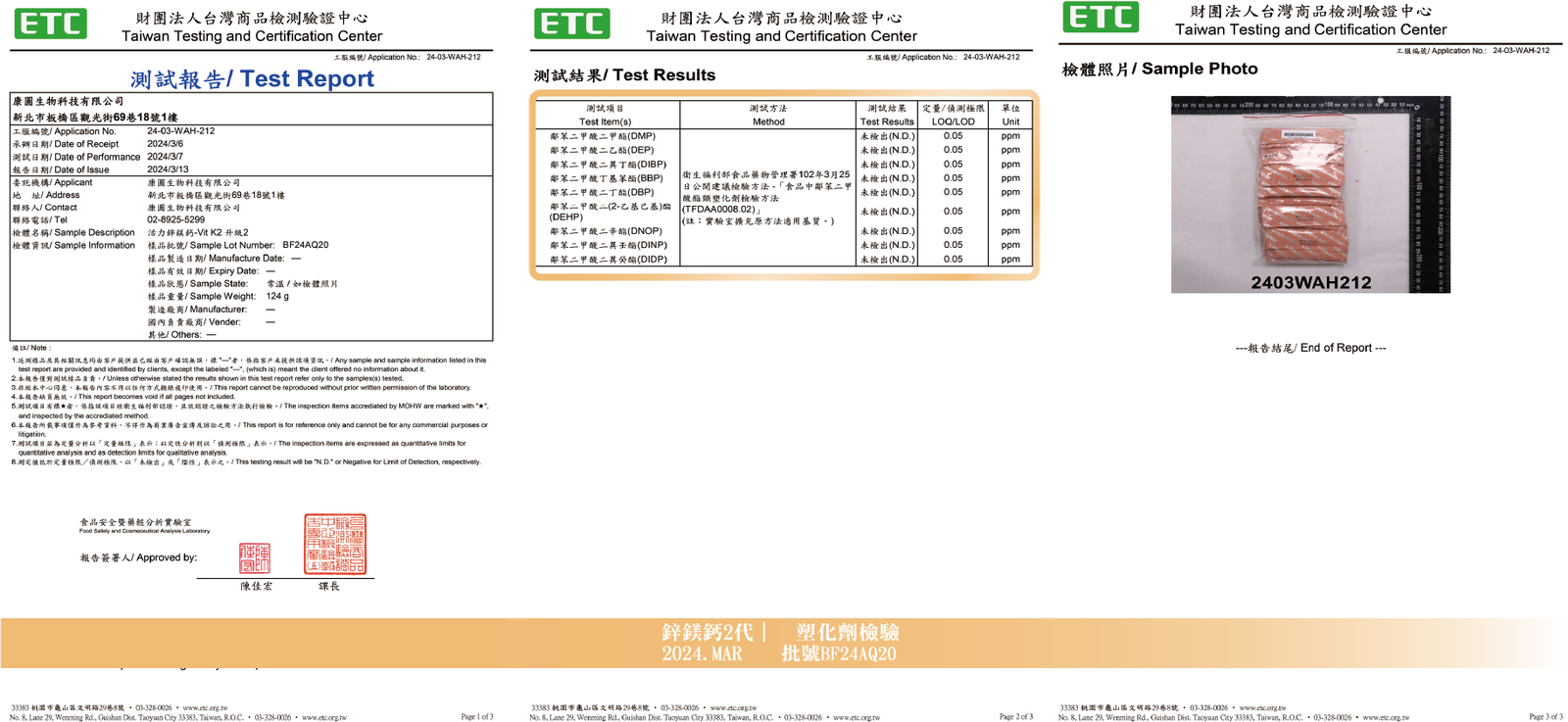 活力鋅鎂鈣 2024年3月 塑化劑檢驗報告