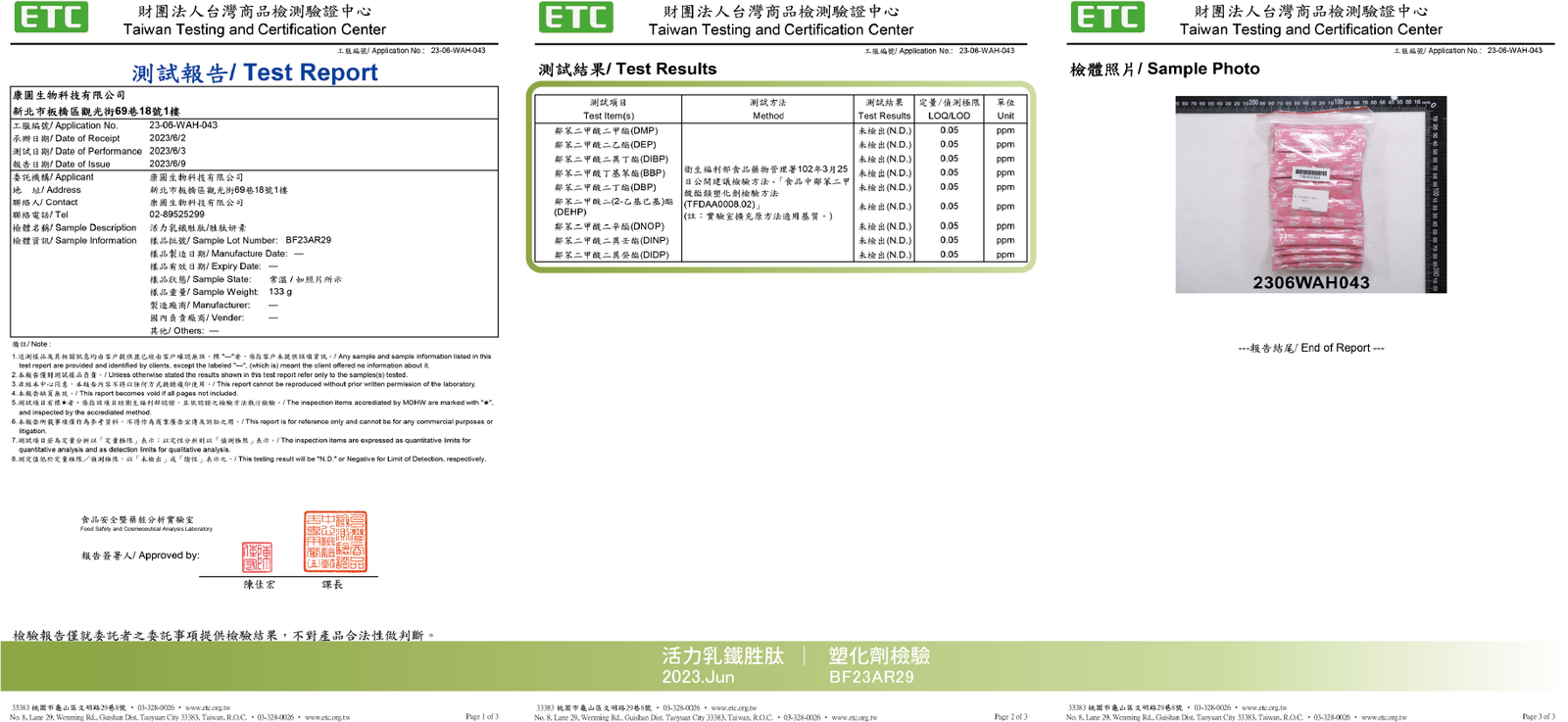 活力乳鐵勝肽 2023年1月 塑化劑檢驗報告