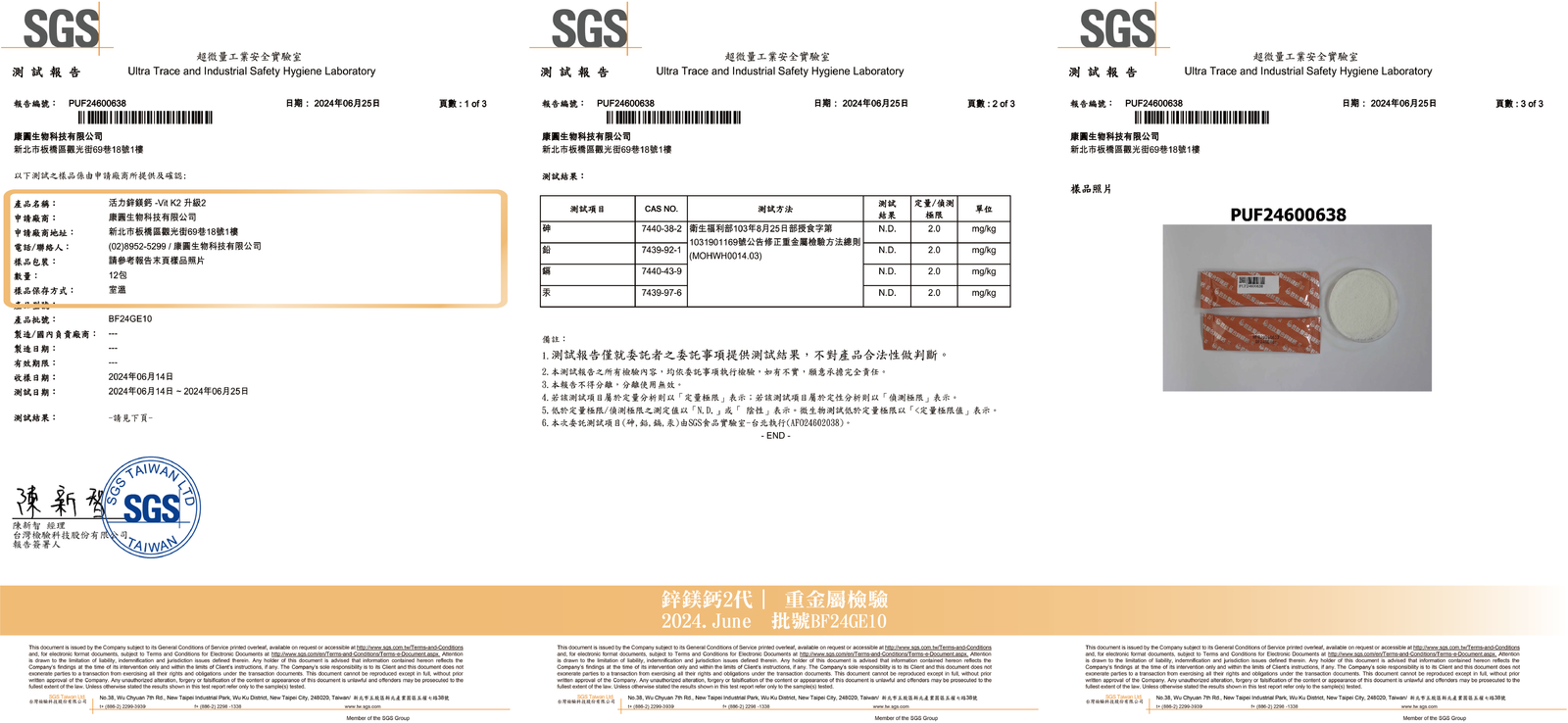 活力鋅鎂鈣 2024年6月 重金屬檢驗報告