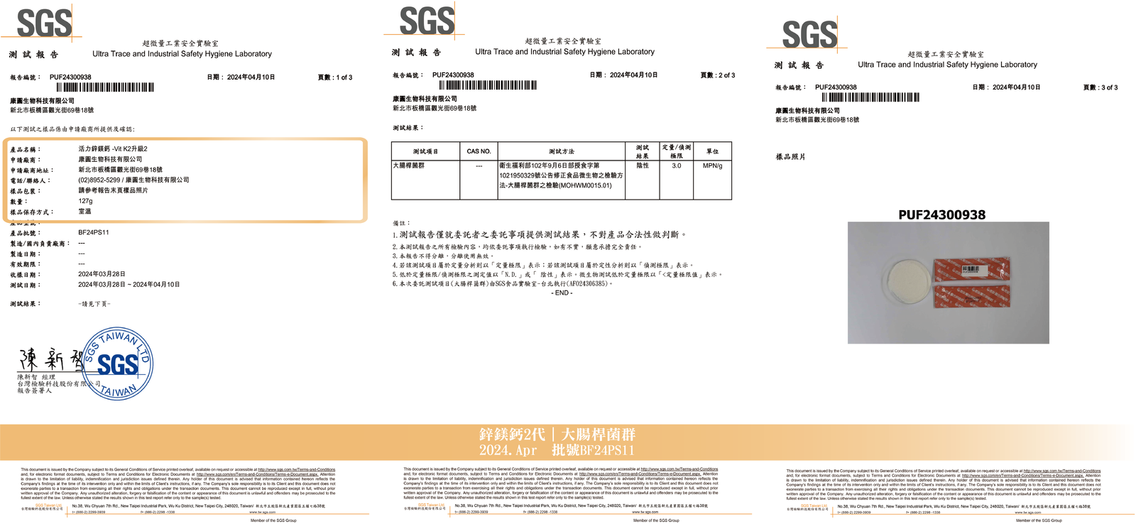 活力鋅鎂鈣 2024年4月 大腸桿菌群檢驗報告