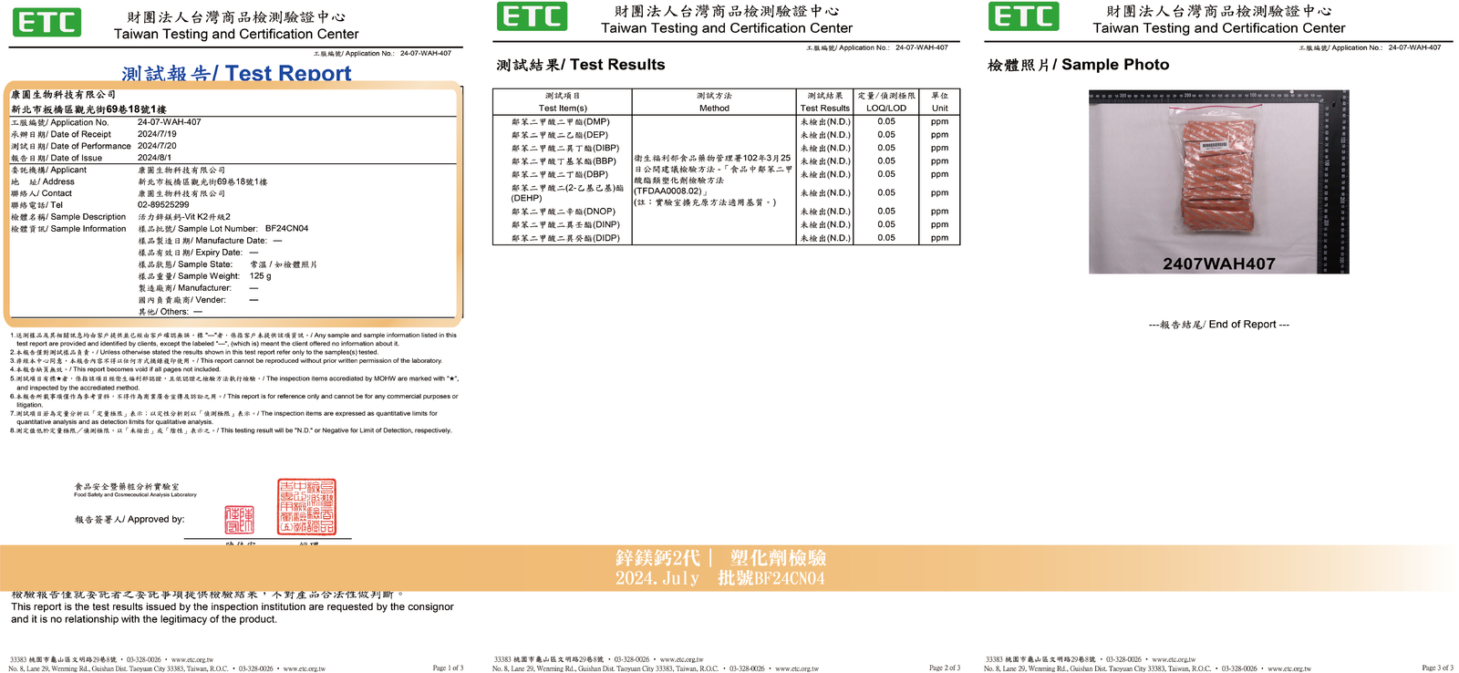 活力鋅鎂鈣 2024年7月 塑化劑檢驗報告