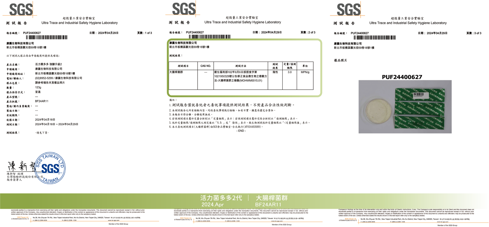 活力菌多多 2024年4月 大腸桿菌群檢驗報告