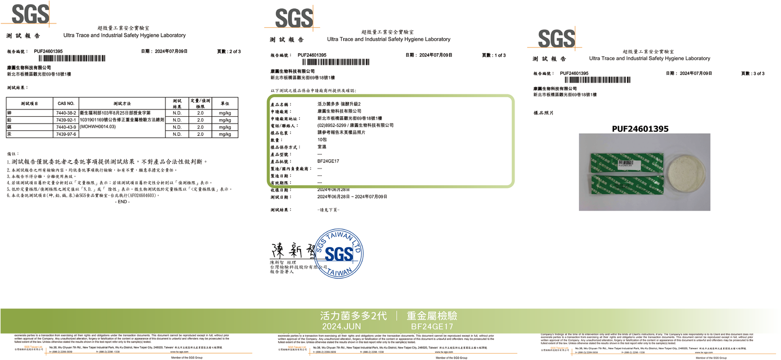 活力菌多多 2024年6月 重金屬檢驗報告