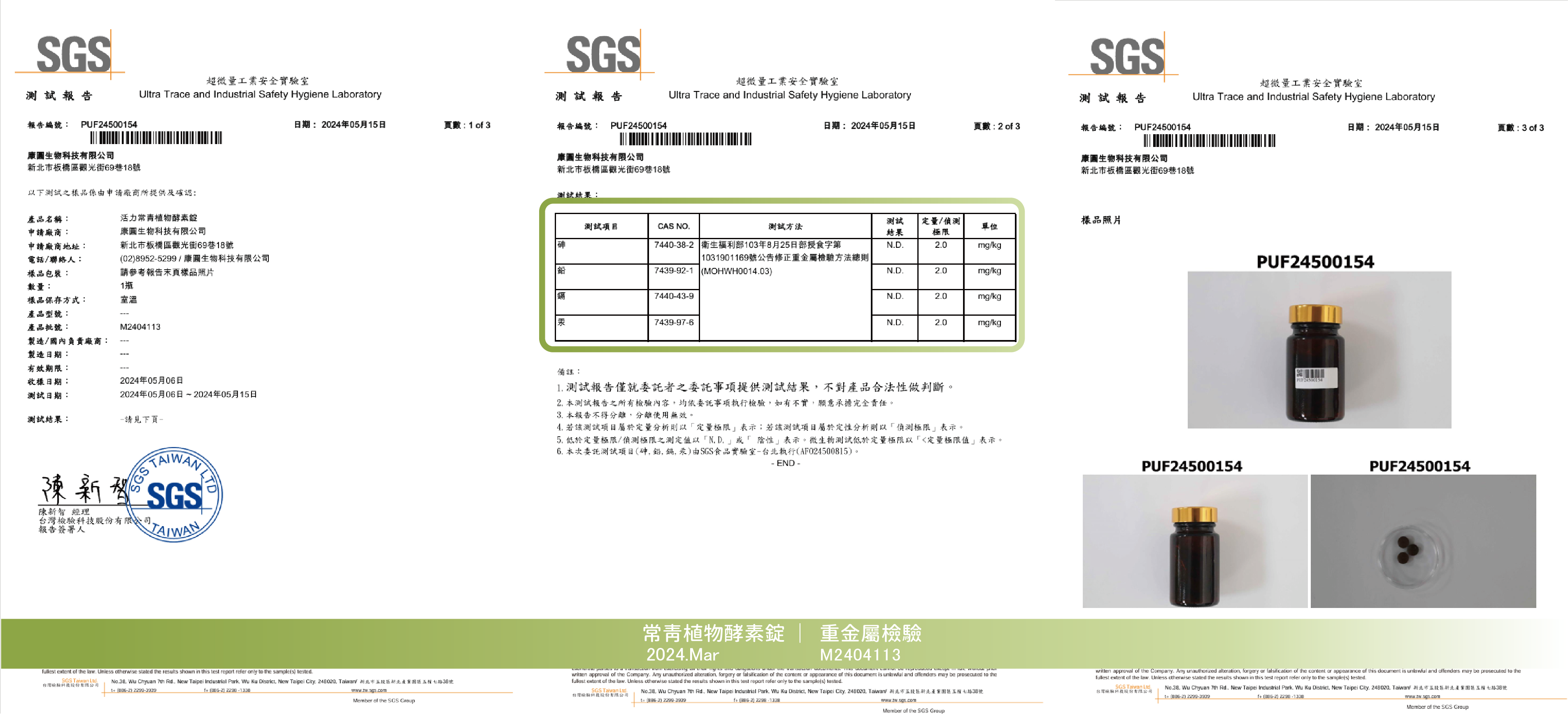 2024.Mar酵素錠-重金屬-0812官網更新