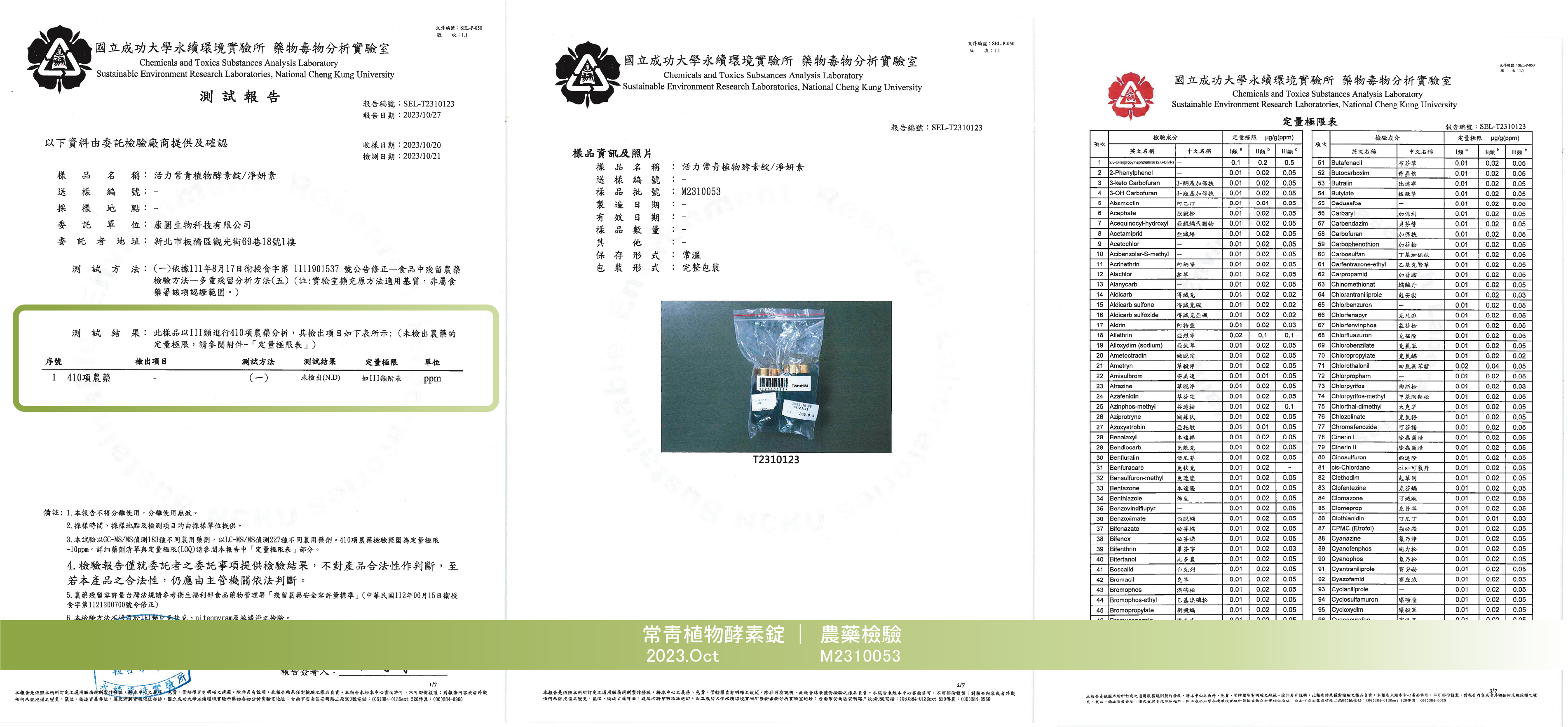 2023Oct-酵素錠-農藥檢驗-0812官網更新