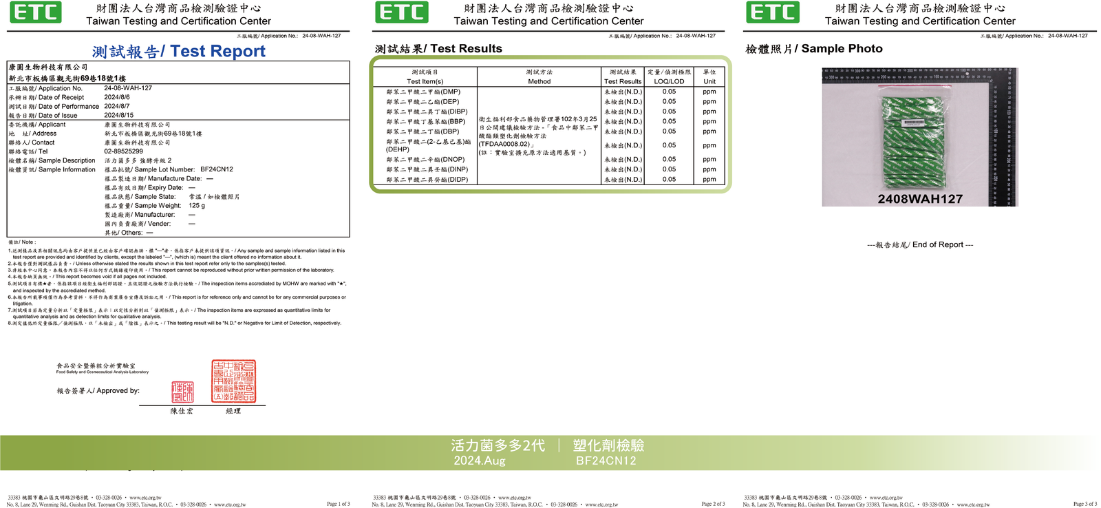 活力菌多多 2024年8月 塑化劑檢驗報告