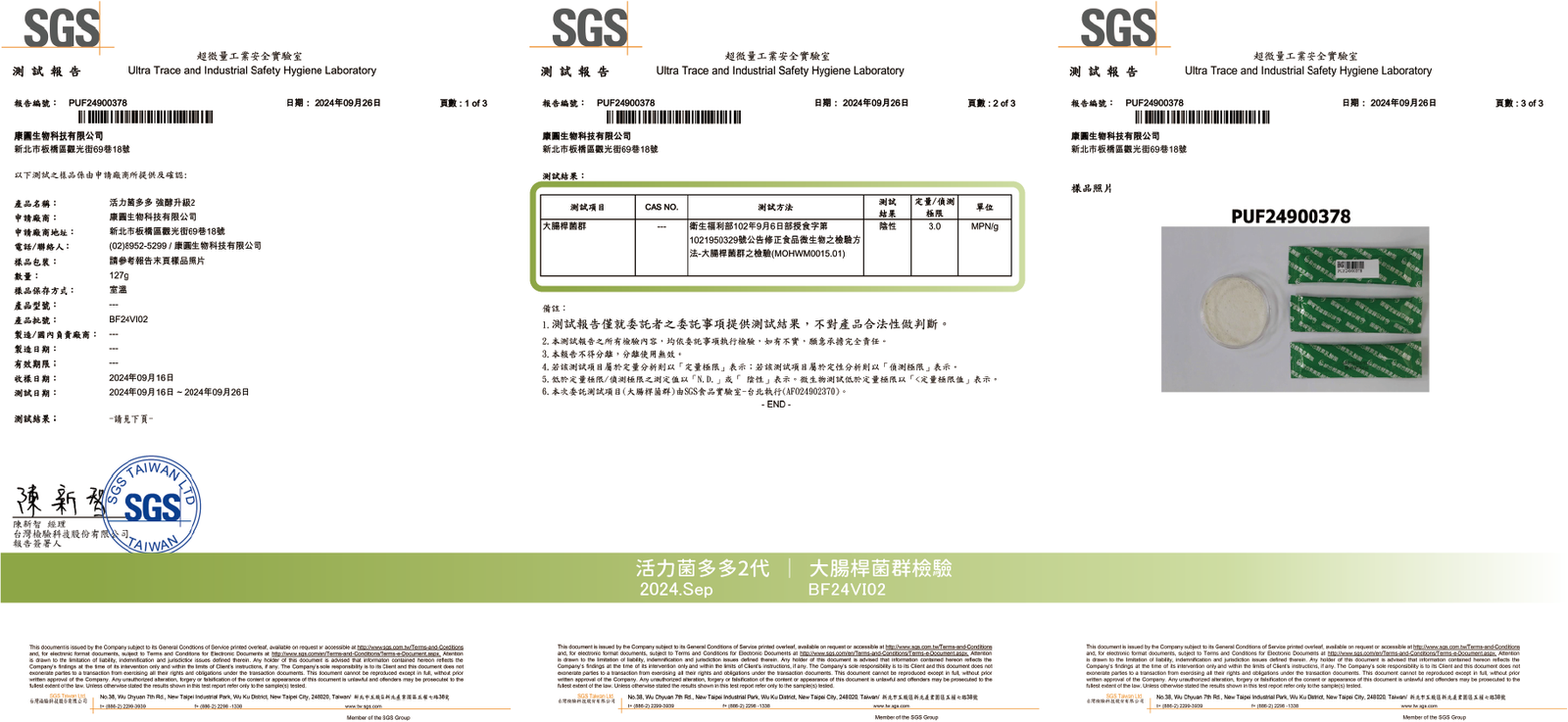 活力菌多多 2024年9月 大腸桿菌群檢驗報告