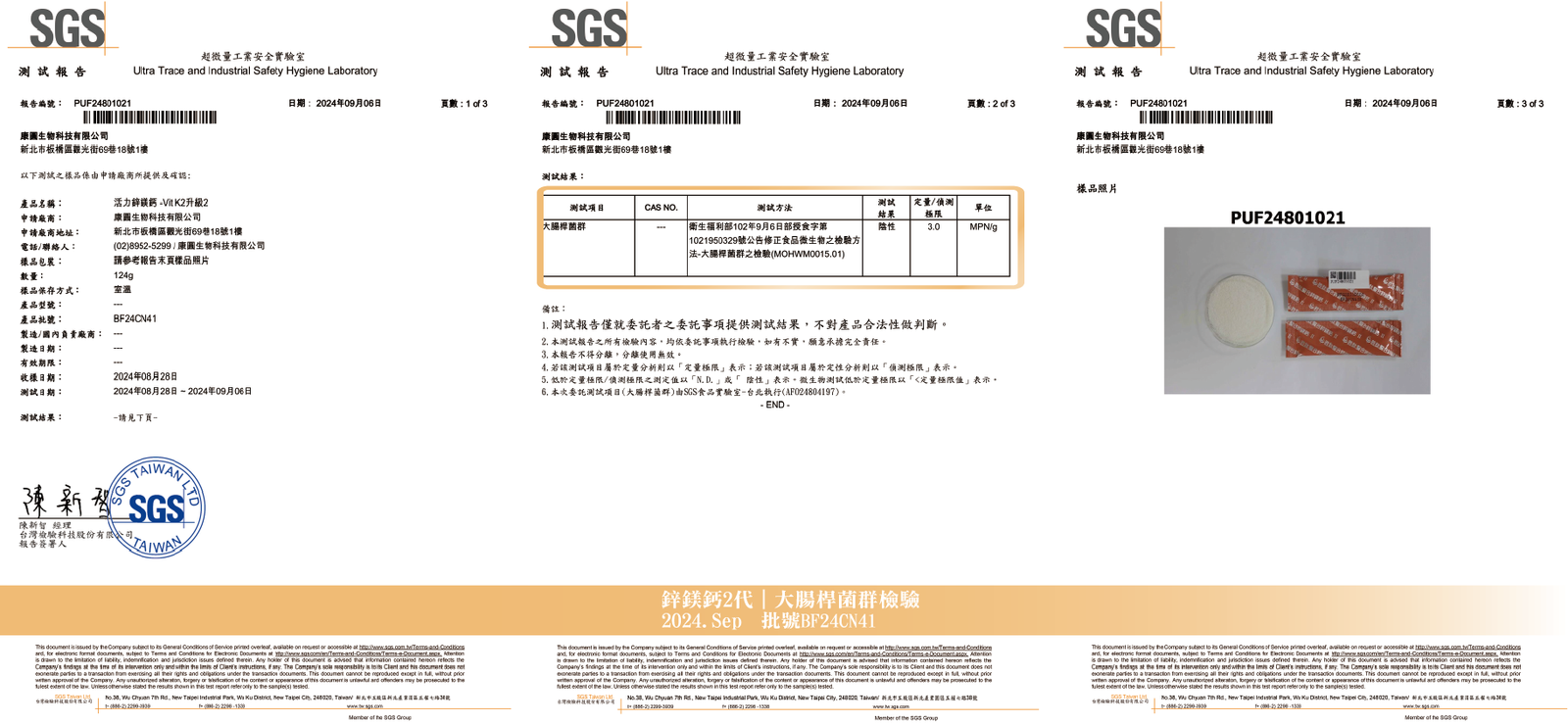 活力鋅鎂鈣 2024年8月 大腸桿菌群檢驗報告