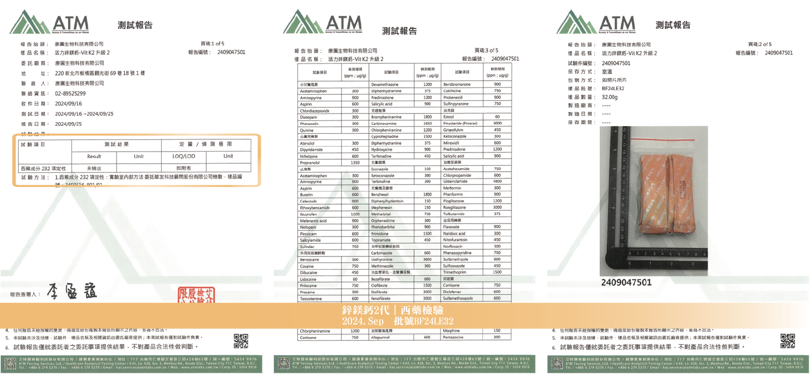 活力鋅鎂鈣 2024年9月 西藥檢驗報告