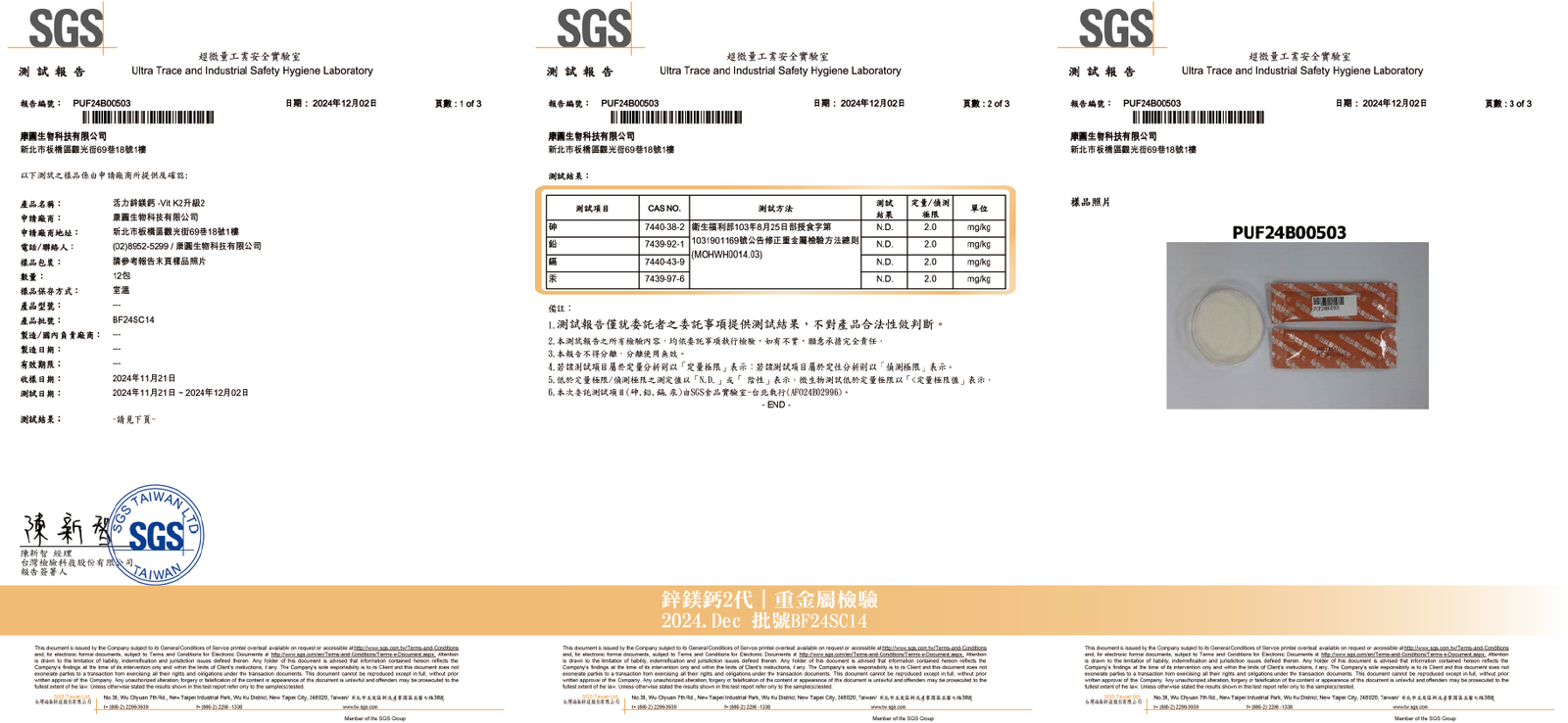 活力鋅鎂鈣 2024年12月 西藥檢驗報告