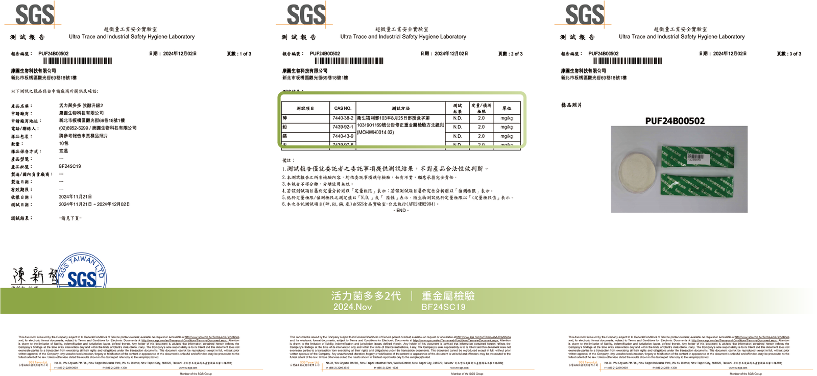 活力菌多多 2024年11月 重金屬檢驗報告