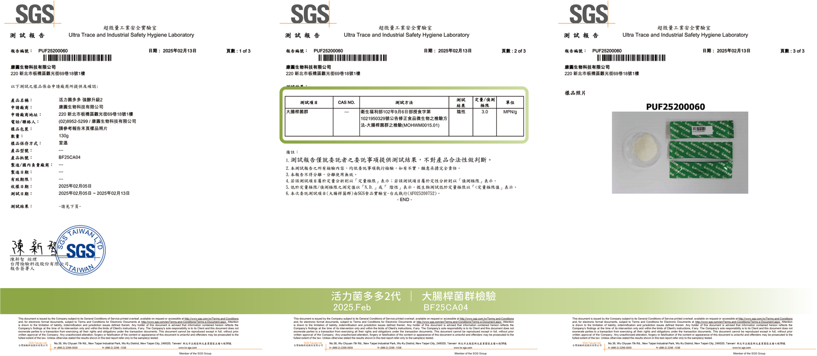 活力菌多多 2025年2月 大腸桿菌群檢驗報告