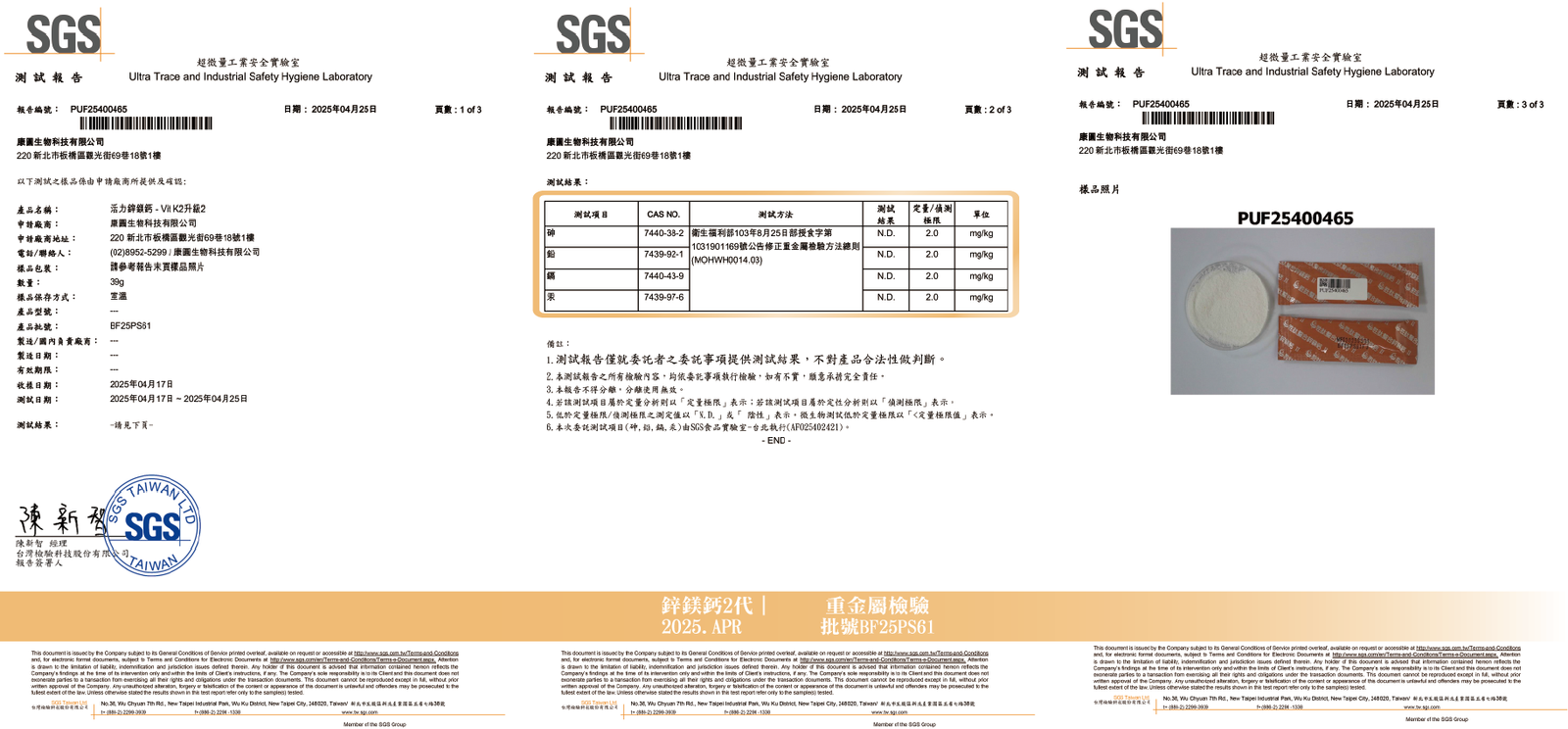 活力鋅鎂鈣 2025年4月 重金屬檢驗報告