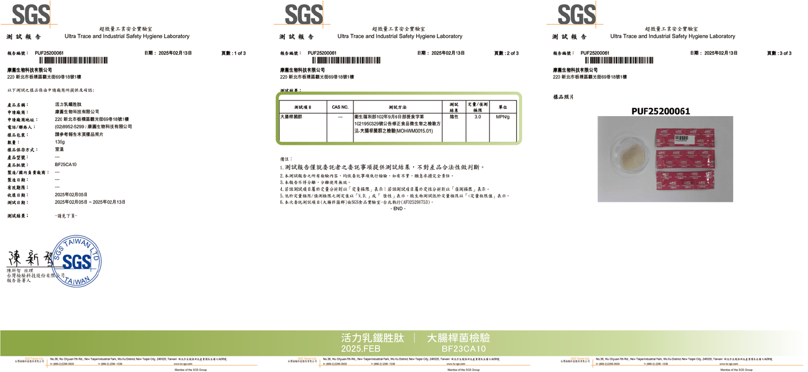 活力乳鐵勝肽 2025年2月 大腸桿菌群檢驗報告