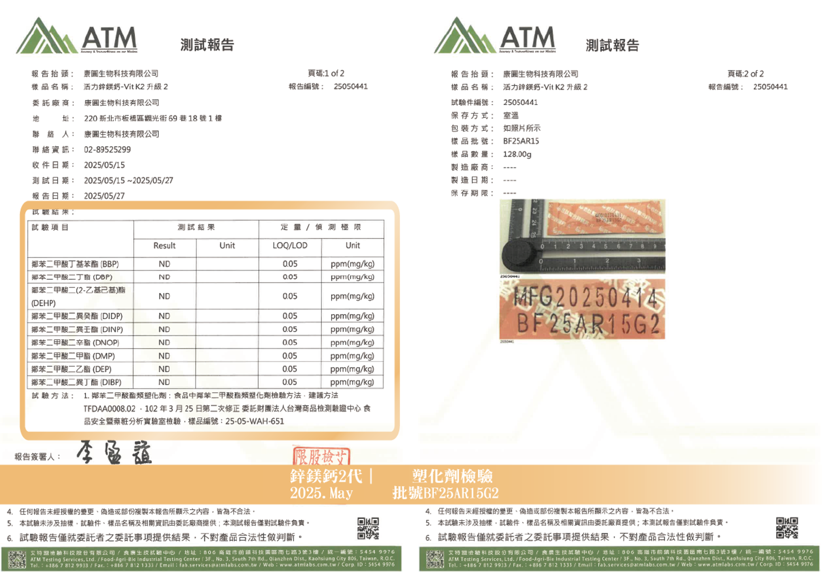 活力鋅鎂鈣 2025年5月 塑化劑檢驗報告