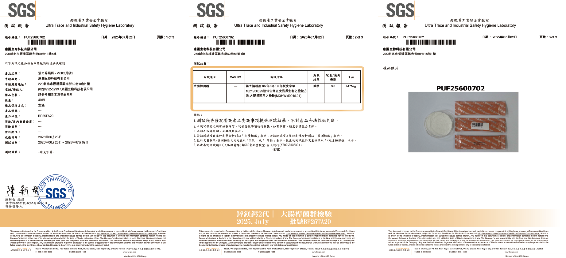 20250707鋅鎂鈣-大腸桿菌群_官網更新0724