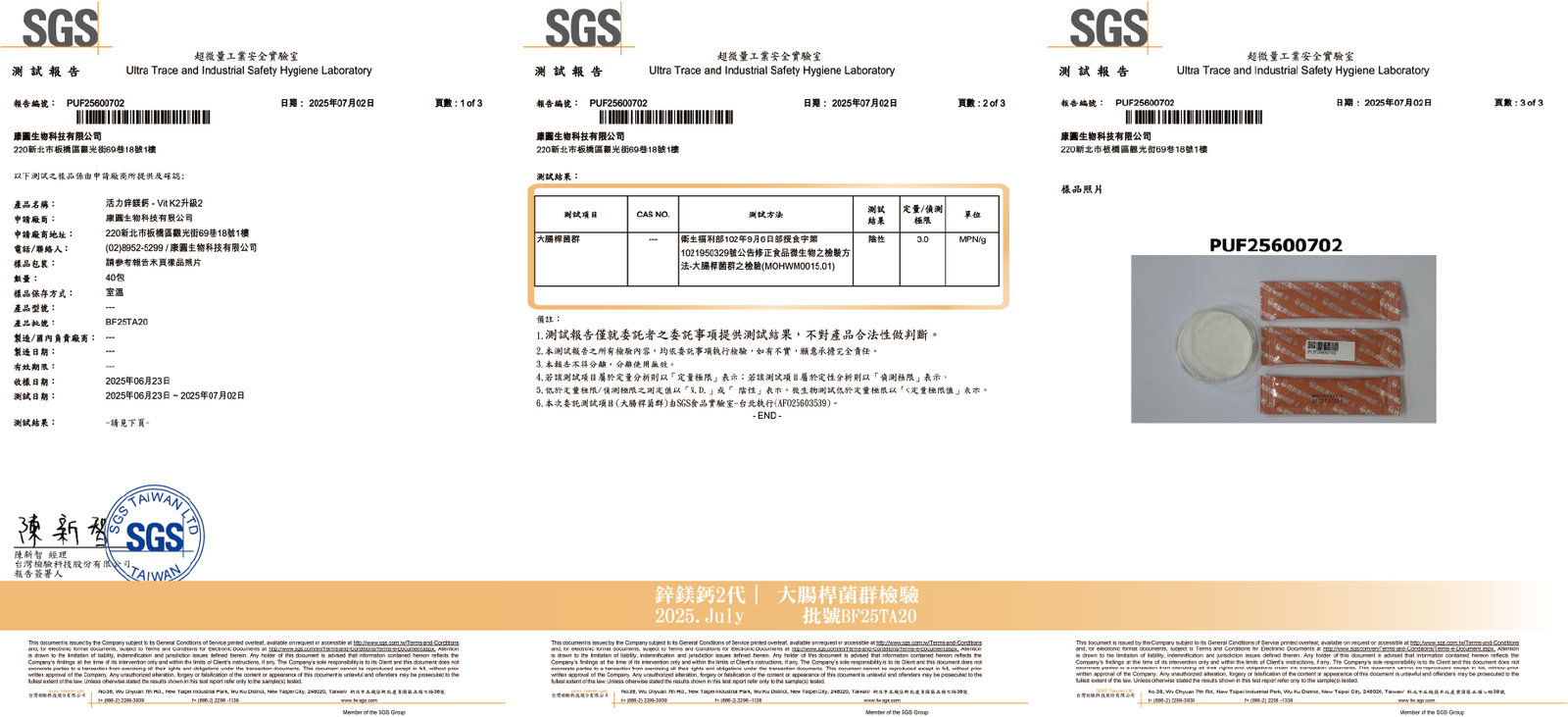 活力鋅鎂鈣 2025年7月 大腸桿菌群檢驗報告