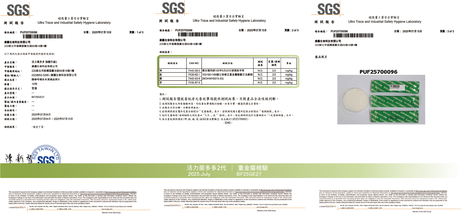 活力菌多多 2025年7月 重金屬檢驗報告