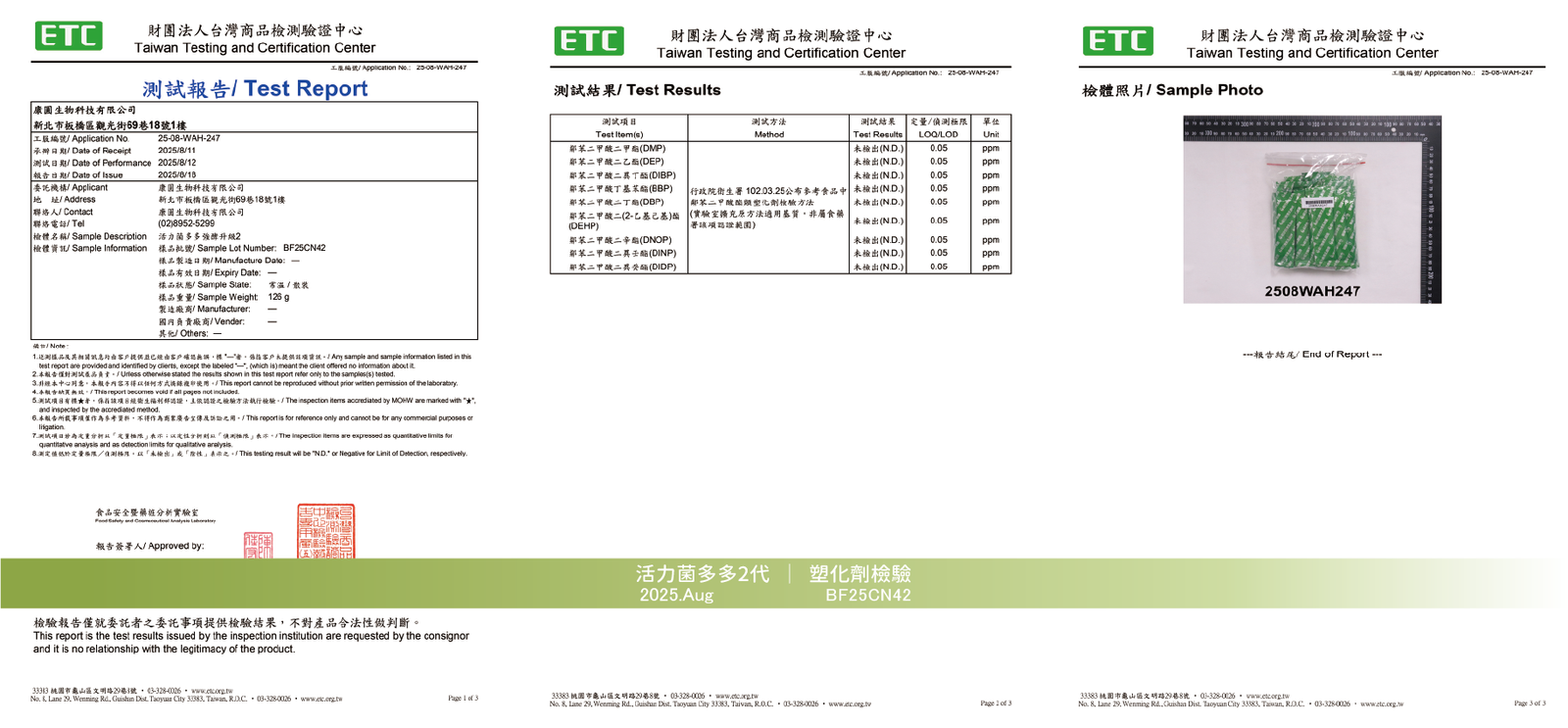 活力菌多多 2025年8月 塑化劑檢驗報告