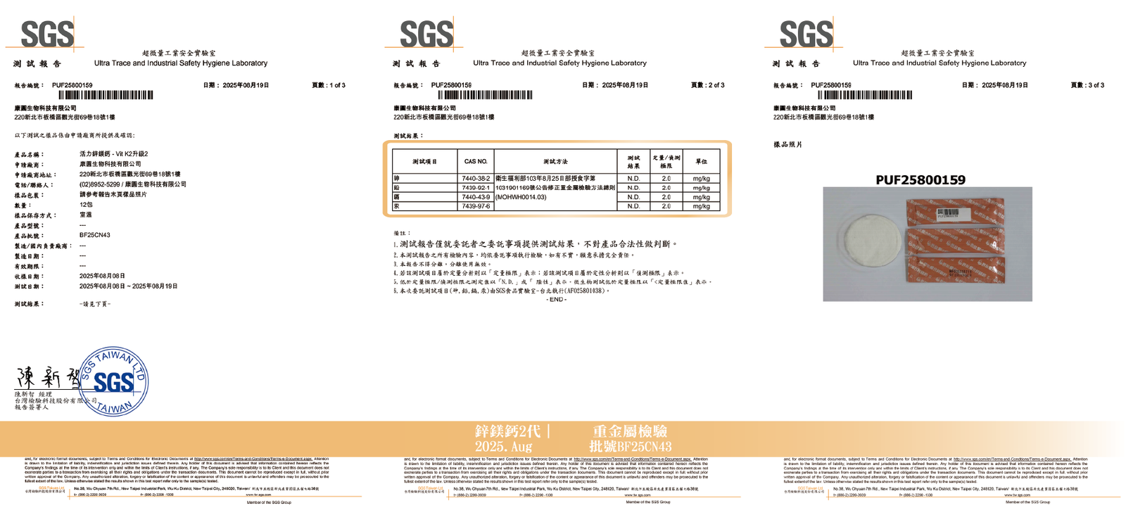活力鋅鎂鈣 2025年8月 重金屬檢驗報告