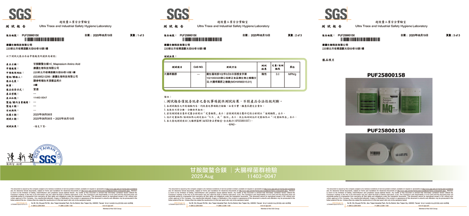 甘胺酸螯合鎂 2025年9月 大腸桿菌群檢驗報告