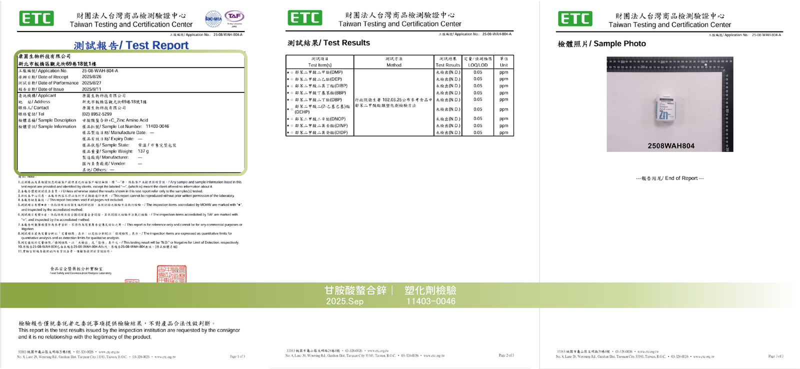 甘胺酸螯合鋅 2025年9月 塑化劑檢驗報告
