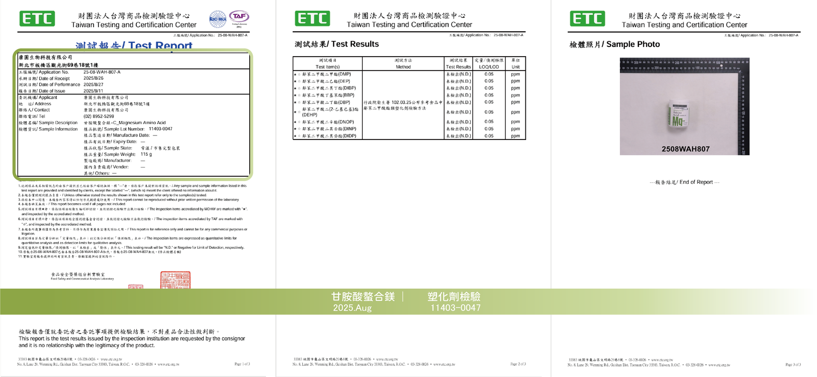 甘胺酸螯合鎂 2025年9月 塑化劑檢驗報告