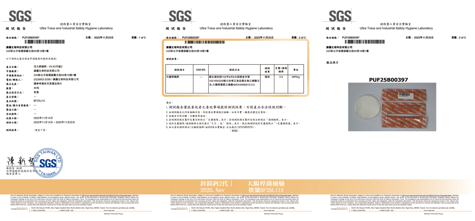 活力鋅鎂鈣 2025年11月 大腸桿菌群檢驗報告