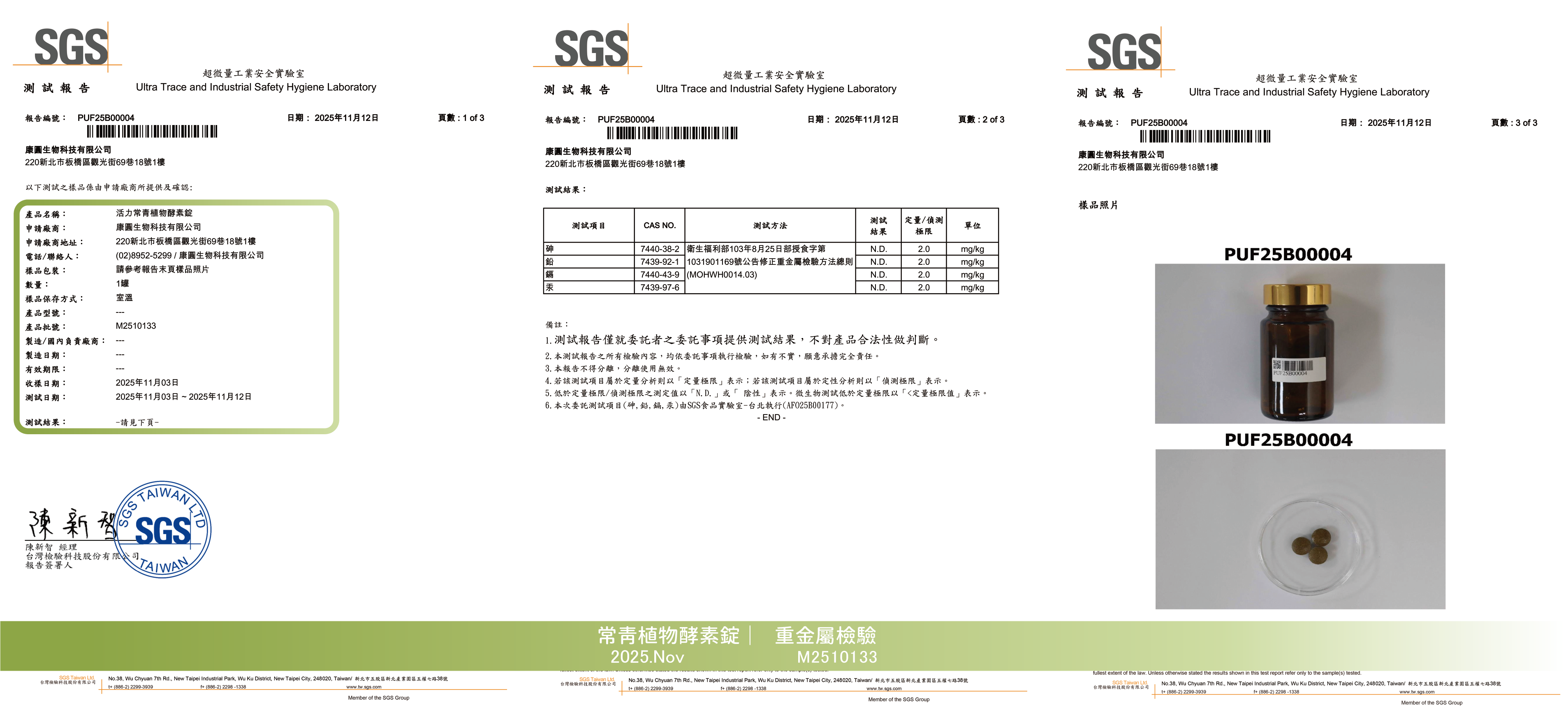 20251115_酵素錠_重金屬