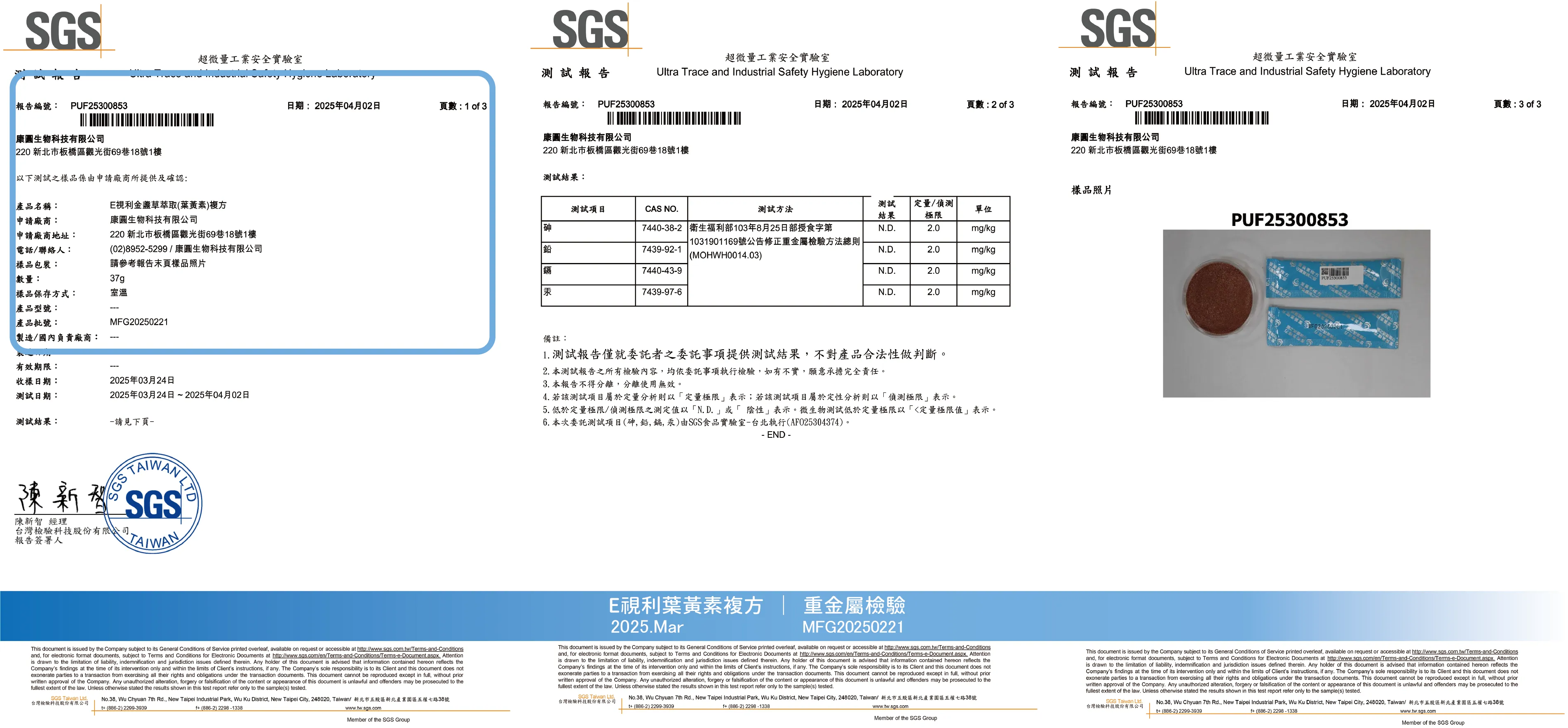 20250301-E視利重金屬檢驗
