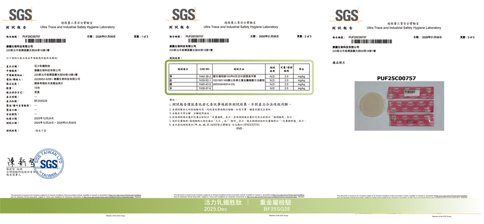 活力乳鐵勝肽 2025年12月 重金屬檢驗報告