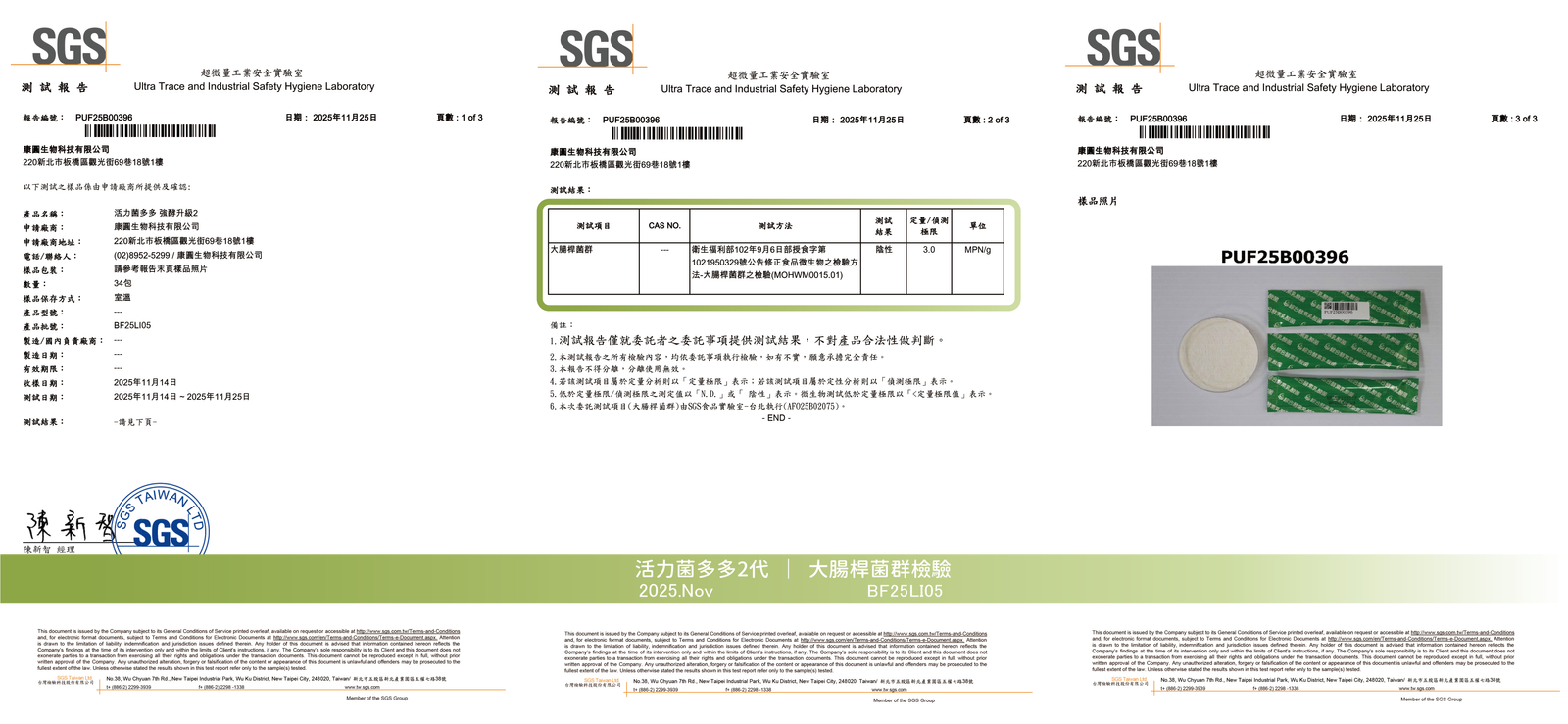活力菌多多 2025年11月 大腸桿菌群檢驗報告