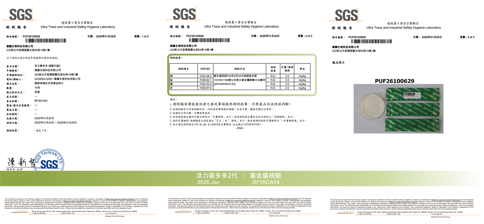 活力菌多多 2026年1月 重金屬檢驗報告