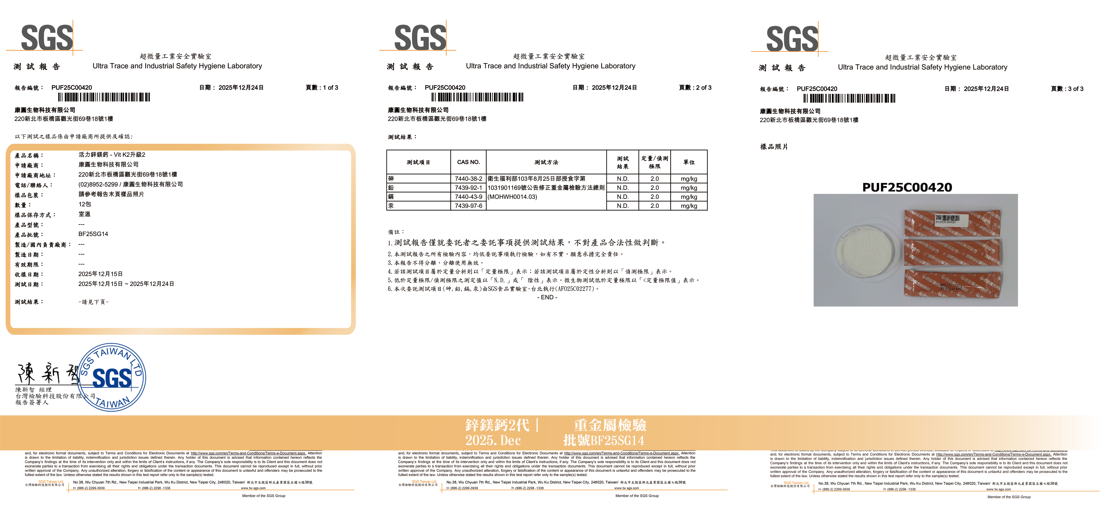 20251227鋅鎂鈣-重金主檢驗報告
