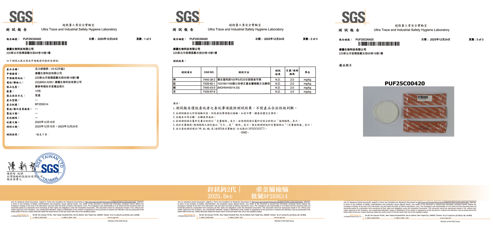 活力鋅鎂鈣 2025年12月 重金屬檢驗報告