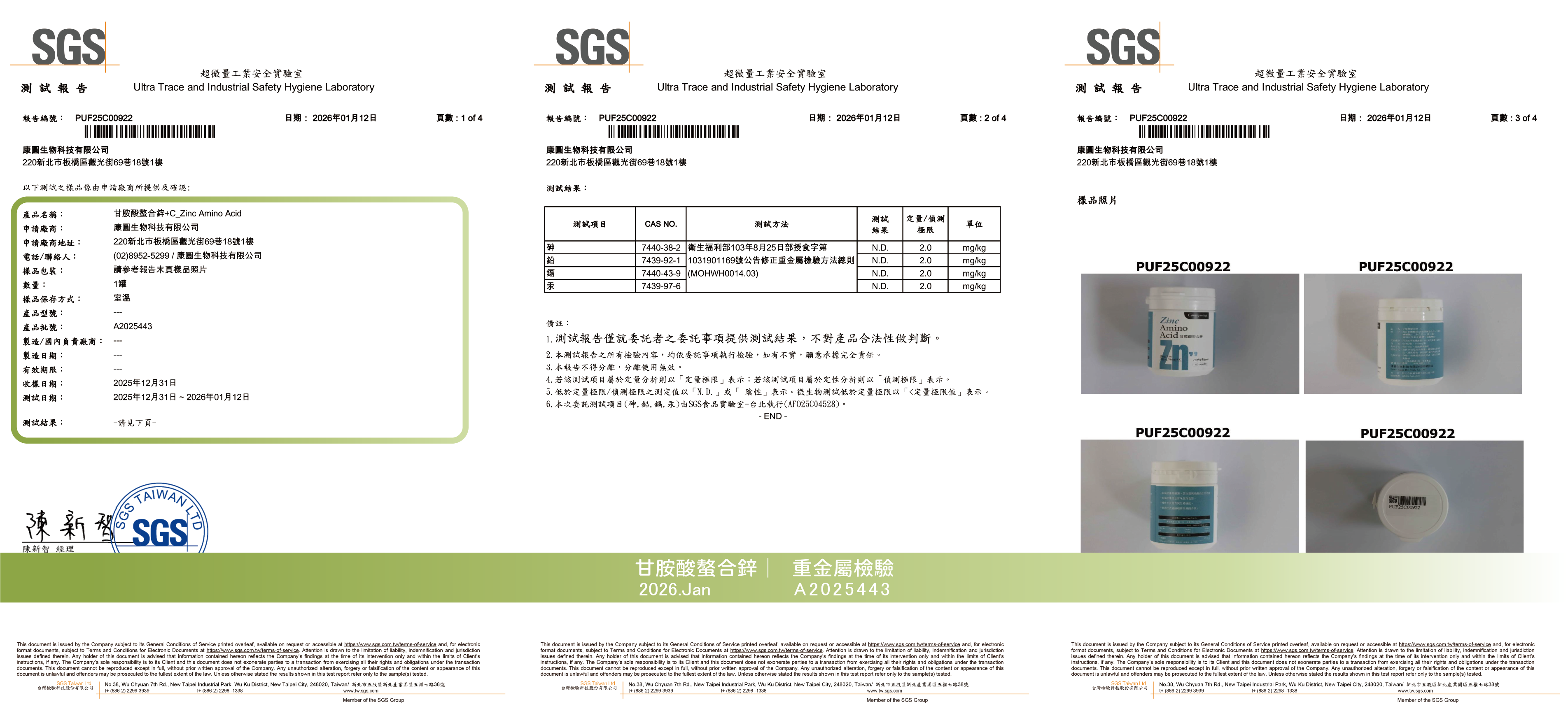 2026年1月 甘胺酸螯合鋅 重金屬檢驗報告